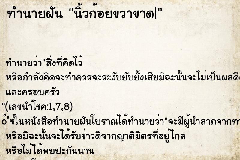 ทำนายฝัน นิ้วก้อยขวาขาด|